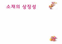 [현대소설읽기] 도마를 바탕으로 한 여성성의 확대(소설 이어달리기를 중심으로)-8