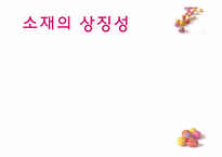 [현대소설읽기] 도마를 바탕으로 한 여성성의 확대(소설 이어달리기를 중심으로)-10