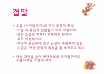 [현대소설읽기] 도마를 바탕으로 한 여성성의 확대(소설 이어달리기를 중심으로)-16