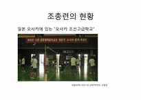 [일본교양] 조총련-17