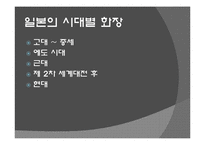[일본대중문화기행] 화장과 네일-3