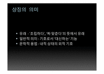 [현대시와문화생활] 상징-3