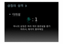 [현대시와문화생활] 상징-8