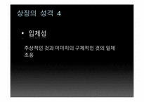 [현대시와문화생활] 상징-12