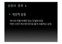 [현대시와문화생활] 상징-17