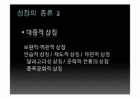 [현대시와문화생활] 상징-19