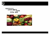 [식품경제] 식품 안전사고가 소비자행동과 경제에 미치는 영향-1