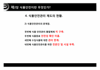 [식품경제] 식품 안전사고가 소비자행동과 경제에 미치는 영향-14