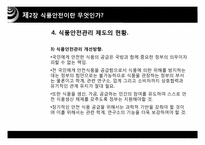[식품경제] 식품 안전사고가 소비자행동과 경제에 미치는 영향-15
