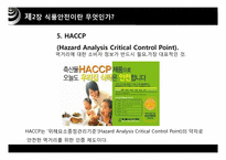 [식품경제] 식품 안전사고가 소비자행동과 경제에 미치는 영향-16