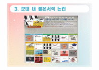 [법철학] 군대 내 금서논란으로 본 군인의 인권-11