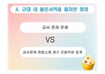 [법철학] 군대 내 금서논란으로 본 군인의 인권-12
