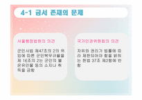 [법철학] 군대 내 금서논란으로 본 군인의 인권-14