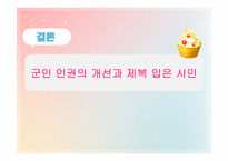 [법철학] 군대 내 금서논란으로 본 군인의 인권-16