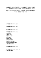 특별활동(봉사활동)정의,배경, 특별활동(봉사활동)특징,목표, 특별활동(봉사활동)동향,영역,내용, 특별활동(봉사활동)편성시유의점,활성화과제,시사점-1