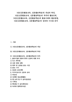 NIE(신문활용교육,신문활용학습)특징, NIE(신문활용교육,신문활용학습)목적,활용단계, NIE(신문활용교육,신문활용학습)활용사례,활용방법,성과-1