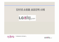 인터넷쇼핑몰사례LGeshop-1