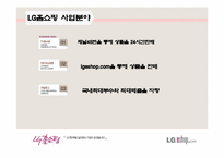 인터넷쇼핑몰사례LGeshop-4