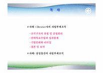 조직구조, 성과통제(Dexter, 삼성 사례),-2