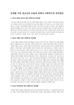문제를 가진 청소년의 모습에 대하여 사회복지적 대처방안-1