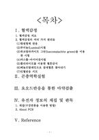 [생명화학] 드라마 `CSI`에서 나오는 생물학적 기술을 이용한 과학적 감식법의 원리-2