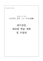 [국어교재연구] 중학교 2-2 국어 3.문학의 표현(1) 지각 재구성안, 대단원 학습 계획 및 수업안-1