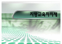 [교육행정] 지방교육자치제-1