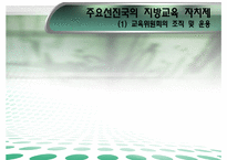 [교육행정] 지방교육자치제-18