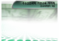 [교육행정] 지방교육자치제-20