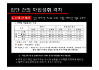 [교육사회학] 학업성취의 격차-18