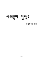[사회복지정책론] 보육료 지원 제도-1