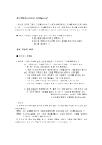 [정서심리] 13장 정서적 결정과 정서 지능-9