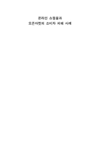 온라인 쇼핑몰과 오픈마켓의 소비자 피해 사례-1