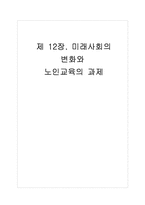 미래사회의 변화와 노인교육의 과제-1