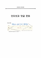 인터넷과 댓글 문화-1