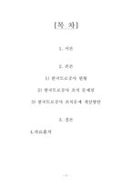 [조직개발론] 한국도로공사의 조직 Issue 와 개선방안-2
