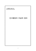 인사행정의 이념과 원리-2