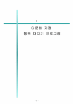 다문화 가정 행복 다지기 프로그램-1