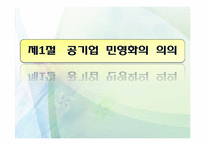 [정부개혁] 정부개혁과 공기업 민영화-3