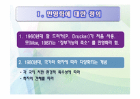 [정부개혁] 정부개혁과 공기업 민영화-4
