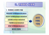 [정부개혁] 정부개혁과 공기업 민영화-7