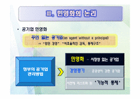 [정부개혁] 정부개혁과 공기업 민영화-11