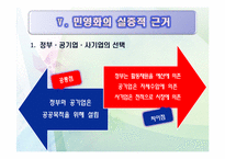 [정부개혁] 정부개혁과 공기업 민영화-15