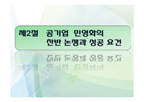 [정부개혁] 정부개혁과 공기업 민영화-17