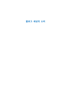 [소비자심리] 블로그 세상의 소비-1