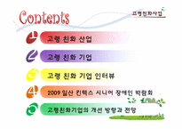 [노인복지] 고령친화사업-2