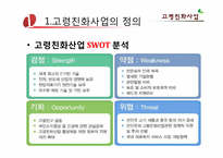 [노인복지] 고령친화사업-6