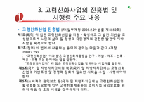 [노인복지] 고령친화사업-8