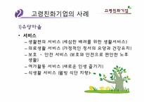 [노인복지] 고령친화사업-13