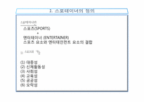 스포테이너의 가치와 전망-3